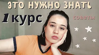 СОВЕТЫ ПЕРВОКУРСНИКАМ// Что Нужно Знать на 1 Курсе