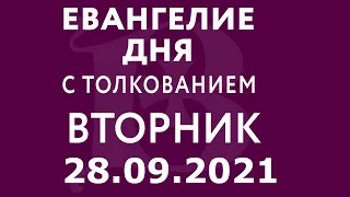 Евангелие дня с толкованием: 28 сентября 2021, вторник. Евангелие от Марка