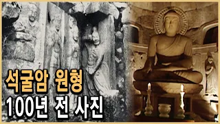 KBS 역사스페셜 – 발견! 100년 전의 사진 석굴암 원형 찾았다 / KBS 20020202 방송