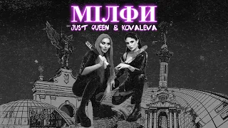 JUST QUEEN & KOVALEVA - Мілфи (Прем'єра треку / 2023)