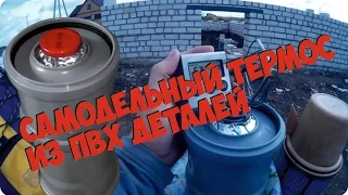 Самодельный термос из ПВХ труб