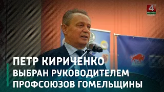 Экс-мэр Гомеля Петр Кириченко выбран руководителем областного объединения профсоюзов