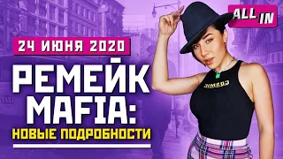 Ремейк Mafia, EA любит Star Wars, скандал с Insomniac Games. Игровые новости ALL IN за 24.06