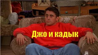 Сериал Друзья💥Джо и кадык