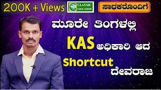 ಮೂರೇ ತಿಂಗಳಲ್ಲಿ KAS ಅಧಿಕಾರಿ ಆದ SHORTCUT ದೇವರಾಜ|||Special Interview||Classic Education