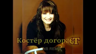 София РОТАРУ  -  Костёр догорает (NB REMIX )