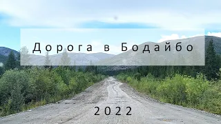 Дорога в Бодайбо