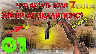 7 Days To Die #01 ( Самое Начало - ⚠️ Дубль 2 )