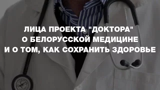 Как сохранить здоровье. Советуют белорусские специалисты