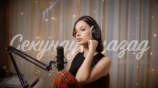 Диана Арбенина. Ночные Снайперы - Секунду Назад (Cover)