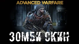 Advanced Warfare: Как открыть Зомби Скин в мультиплеере. (ГАЙД)