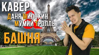 Кавер Даня Милохин & Мумий Тролль - Башня