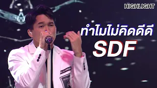 SDF หล่อ เสียงดี ดนตรีแน่น! | Highlight | EP.174 | Guess My Age รู้หน้า ไม่รู้วัย