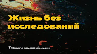 Жизнь без исследований, Евгений Филатов