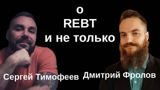 О REBT и не только