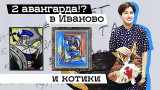 Выставка «Два авангарда!? Рифмы» в Иваново (2019)/ Oh My Art