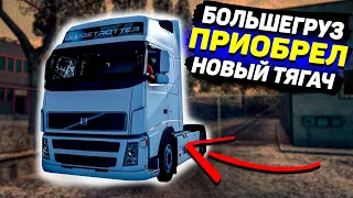 БОЛЬШЕГРУЗ / ПРИОБРЁЛ НОВЫЙ ТЯГАЧ / VOLVO FH 16 460 / ОТКРЫВАЮ СВОЮ КОМПАНИЮ / ТЯГАЧ ЗА 6 МЛН