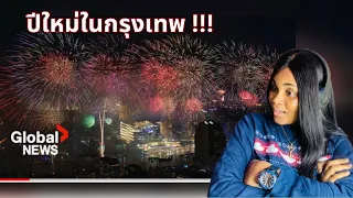 อาซิมมินต์วาส | New Year's 2024 Bangkok Thailand rings in New Year with riverside fireworks REACTION