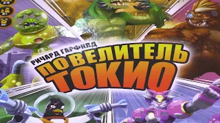 Играем в настольную игру Повелитель Токио