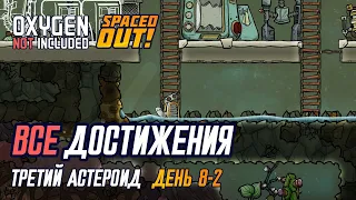 OXYGEN NOT INCLUDED. Все достижения. Новый пушистый помощник. День 10