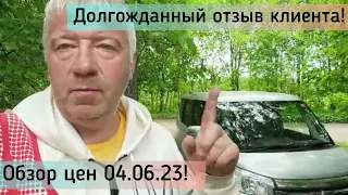 Авторынок Зеленый Угол! Долгожданный отзыв клиента! Обзор цен 04.06.23!