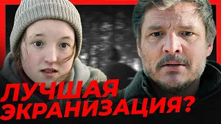 🔥 СЕРИАЛ ЛУЧШЕ ЧЕМ ИГРА? Честный обзор сериала "Одни из нас" HBO 2023 The last of us сериал