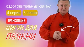 💥 ЦИГУН ДЛЯ ПЕЧЕНИ И ЖЕЛЧНОГО ПУЗЫРЯ | 4 серия. 3 сезон. Оздоровительный сериал Виктора Стерликова