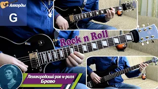 Ленинградский рок-н-ролл – Rock-n-Roll, соло на гитаре, аккорды, рифы