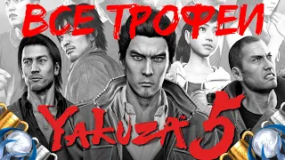 Как получить платину в Yakuza 5. Гайд по получению 100%