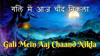 Gali Mein Aaj Chaand Nikla - Zakhm - गली में आज​ चाँद निकला - Alka Yagnik
