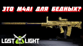 ЭТО M4A1 ДЛЯ БЕДНЫХ?)  I  LOST LIGHT