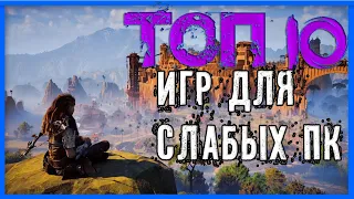 ТОП 10 ИГР►ДЛЯ СЛАБЫХ ПК►2020