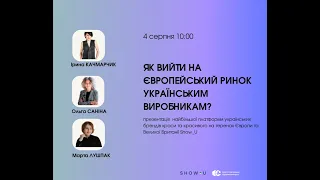 ЯК ВИЙТИ НА ЄВРОПЕЙСЬКИЙ РИНОК УКРАЇНСЬКИМ ВИРОБНИКАМ