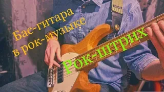 Урок. Бас-гитара в рок-музыке. Рок-штрих. Игра пальцами на бас-гитаре.