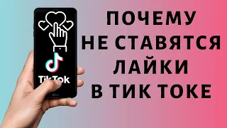 Почему не ставятся лайки в Тик Токе 💔 Пропали лайки Tik Tok