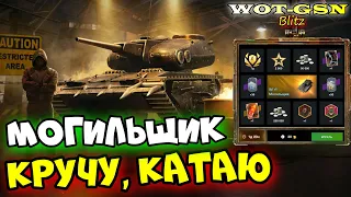 УРА!!! Могильщик в Рулетке! ЧЕСТНЫЙ ТЕСТ Уникального ТТ в wot Blitz 2023 | WOT-GSN