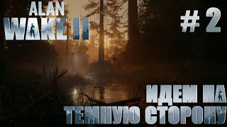 ПРОХОЖДЕНИЕ ALAN WAKE 2: Идем на Темную сторону #2