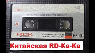 Китайская гуанокассета RDK #audiocassette