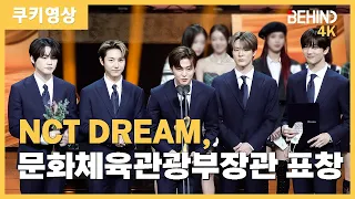 NCT DREAM (엔시티 드림), 문화체육관광부장관 표창 수상 "영광, 시즈니에 감사"··· '대한민국 대중문화예술상 2021' 시상식 [비하인드][4K]