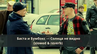 Баста и Бумбокс — Солнца не видно (slowed & reverb)