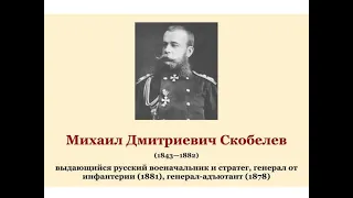 Михаил Дмитреевич Скобелев - Белый генерал