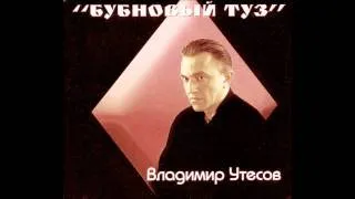 Владимир Утесов - Бубновый туз