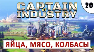 CAPTAIN OF INDUSTRY (ПРОХОЖДЕНИЕ) #20 - МЯСО, ЯЙЦА, КОЛБАСЫ