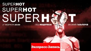 SUPERHOT – SUPERHOT [Экспресс-запись]