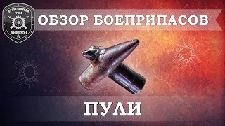 Обзор боеприпасов. Ч.3. Пули