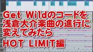 Get Wildのコードを浅倉大介楽曲の進行に変えてみたら・HOT LIMIT編【小室哲哉・TM Network・T.M.Revolution】