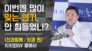 마동석, 주로 때리다가 많이 맞은 소감은? : 영화 '신과함께 인과연' 시사회 GV : 롯데시네마 월드타워