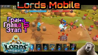 Грань Глава 5 , этап 1 прохождение Lords Mobile