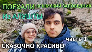 КРЫМ 2021. Поехали из АЛУШТЫ в КРЫМСКИЙ ЗАПОВЕДНИК. СКАЗОЧНО красиво. Часть 1