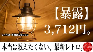 【暴露】このLEDランタンがベアボーンズを超えた6つの理由。マジでおすすめなベストバリューギア/レイルロード風/ソロキャンプ道具